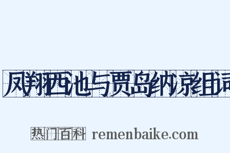 凤翔西池与贾岛纳凉组词是什么意思的图片